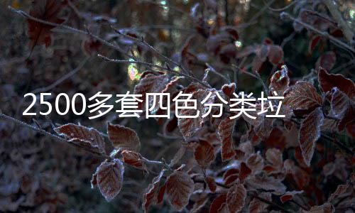 桶市多套岗区上分类垃圾四色
